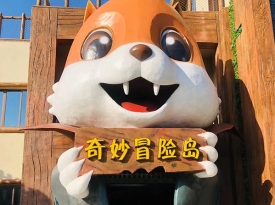 蕪湖松鼠小鎮(zhèn)-奇妙冒險(xiǎn)島