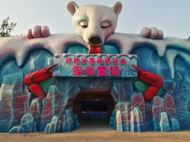 冰雪樂園
