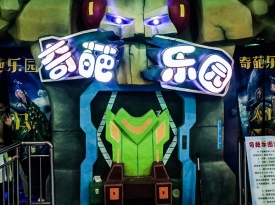 奇葩樂園